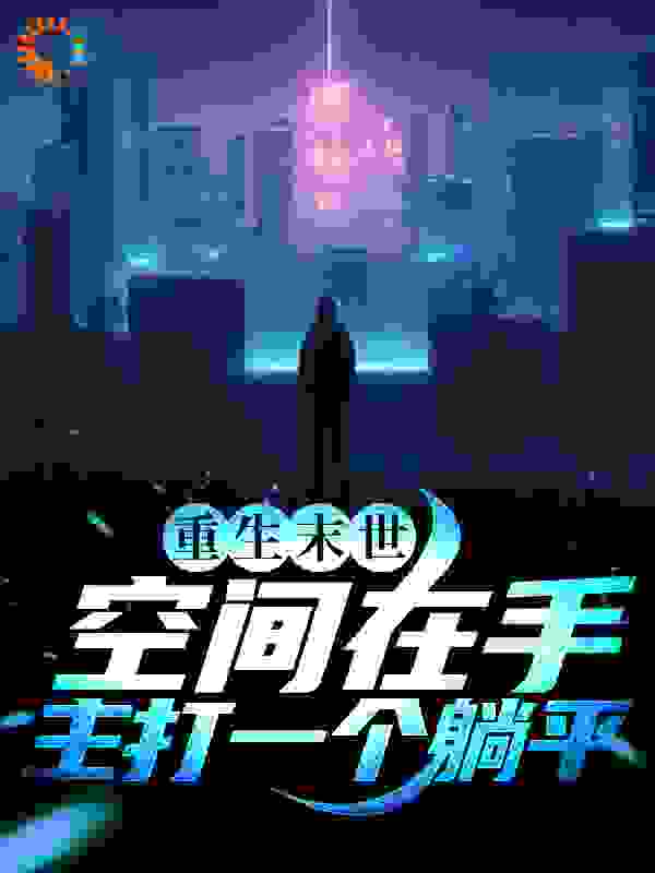 重生末世：空间在手，主打一个躺平