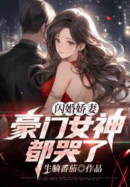 闪婚娇妻，豪门女神都哭了