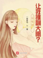 玩呢吧!让我推翻大明?