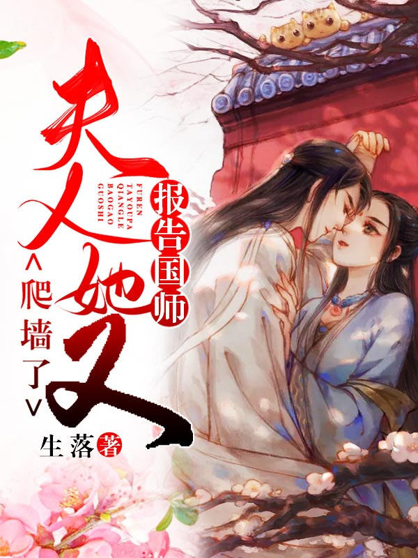 报告国师，夫人她又爬墙了！