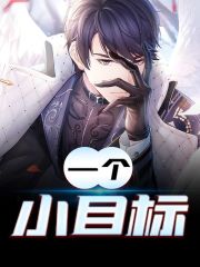 一个小目标