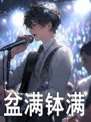 盆满钵满