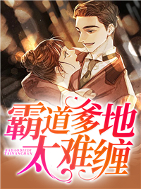 霸道爹地太难缠