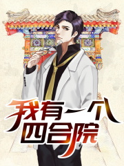 我有一个四合院