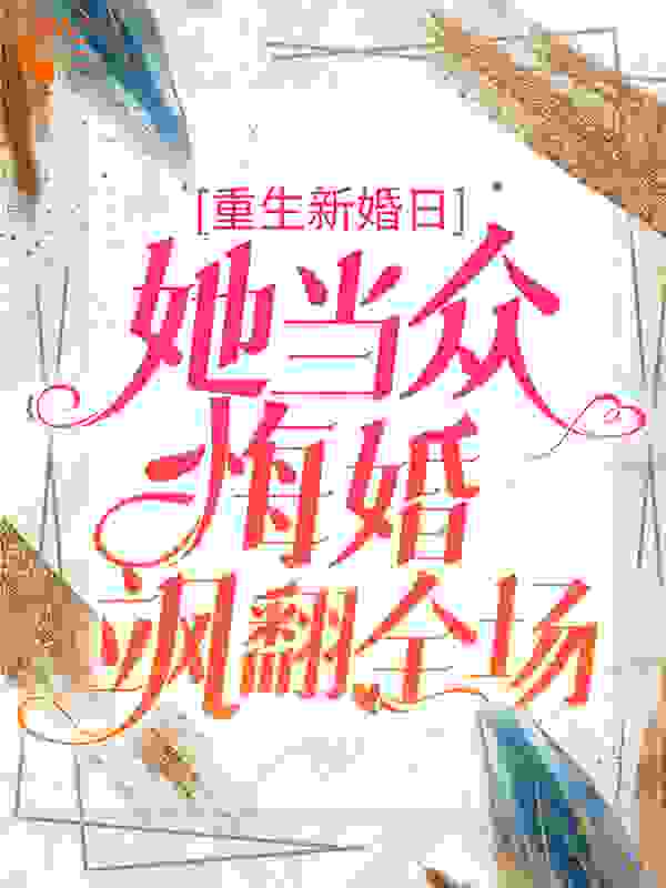 重生新婚日，她当众悔婚飒翻全场