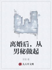 离婚后，从男秘做起