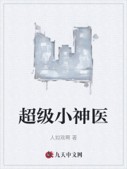 超级小神医