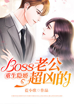 重生隐婚：Boss老公超凶的