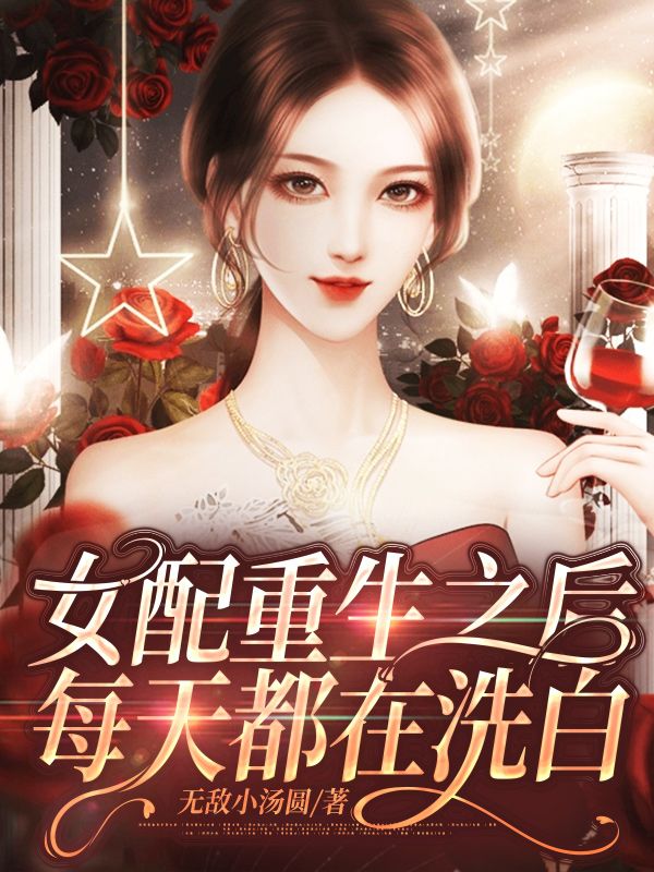 女配重生之后每天都在洗白