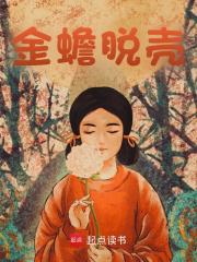 金蟾脱壳
