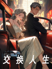 交换人生