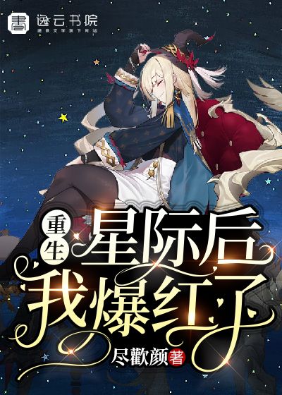重生星际后我爆红了