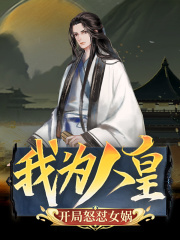 我为人皇：开局怒怼女娲