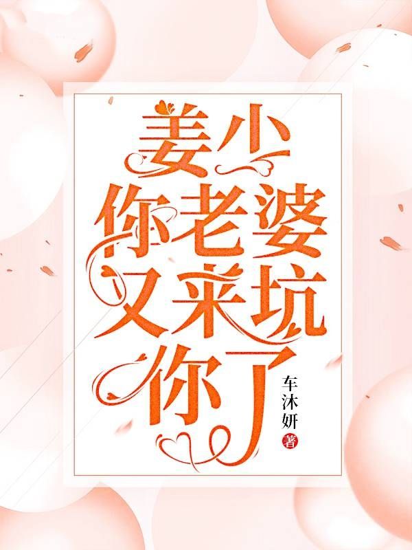 姜少，你老婆又来坑你了