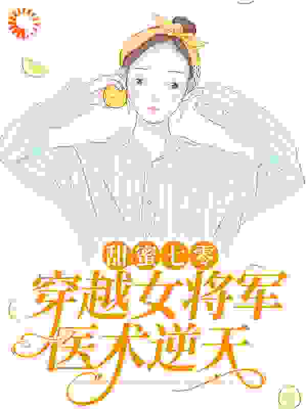 甜蜜七零：穿越女将军医术逆天