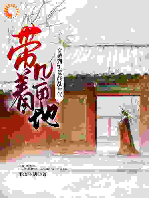 带着几亩地，穿越到饥荒战乱年代