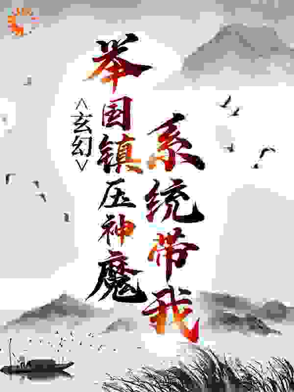玄幻：系统带我举国镇压神魔
