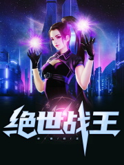 绝世战王