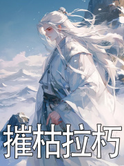 摧枯拉朽