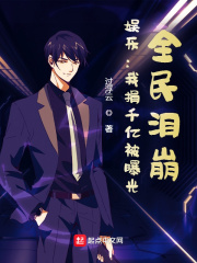 娱乐:我捐千亿被曝光,全民泪崩