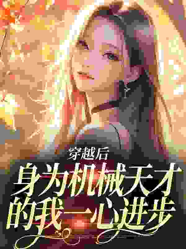 穿越后，身为机械天才的我一心进步