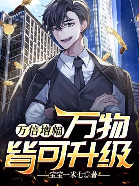 万倍增幅:万物皆可升级