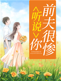 听说，你前夫很惨