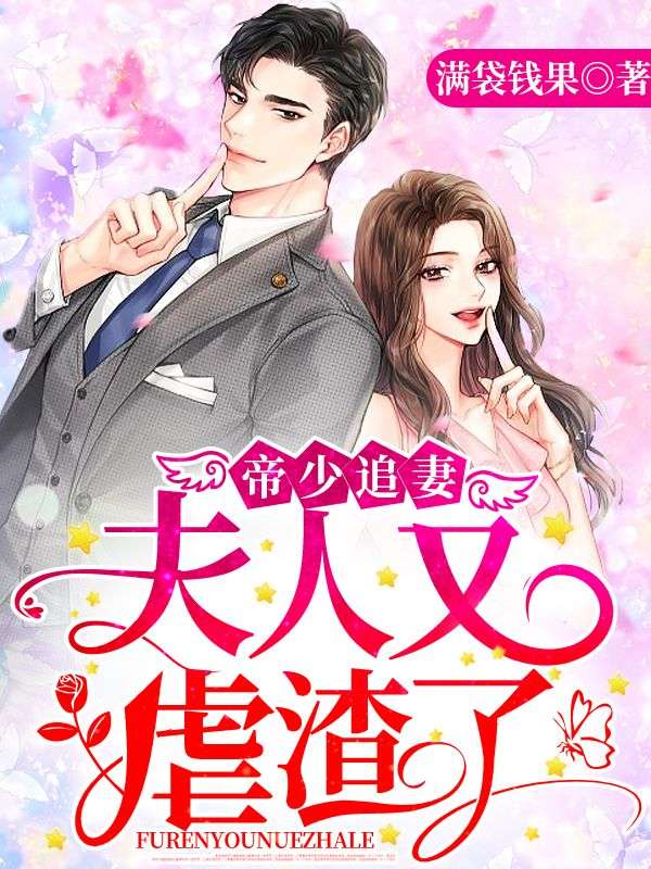 帝少追妻：夫人又虐渣了！