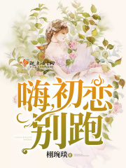 嗨，初恋，别跑