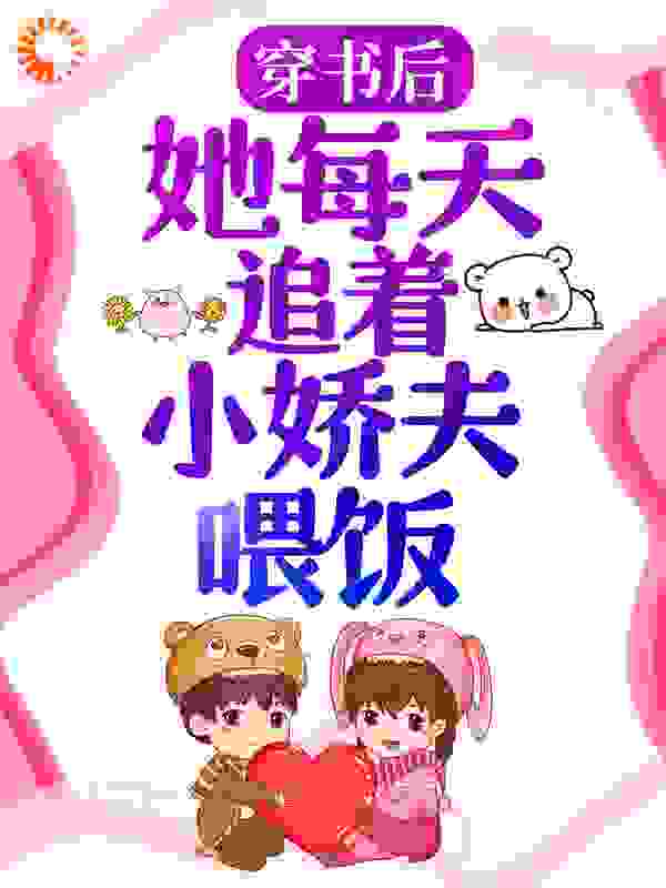 穿书后，她每天追着小娇夫喂饭
