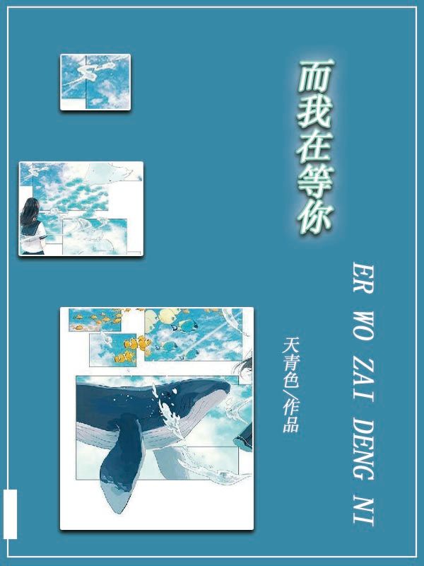 而我在等你