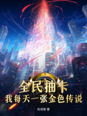全民抽卡:我每天一张金色传说