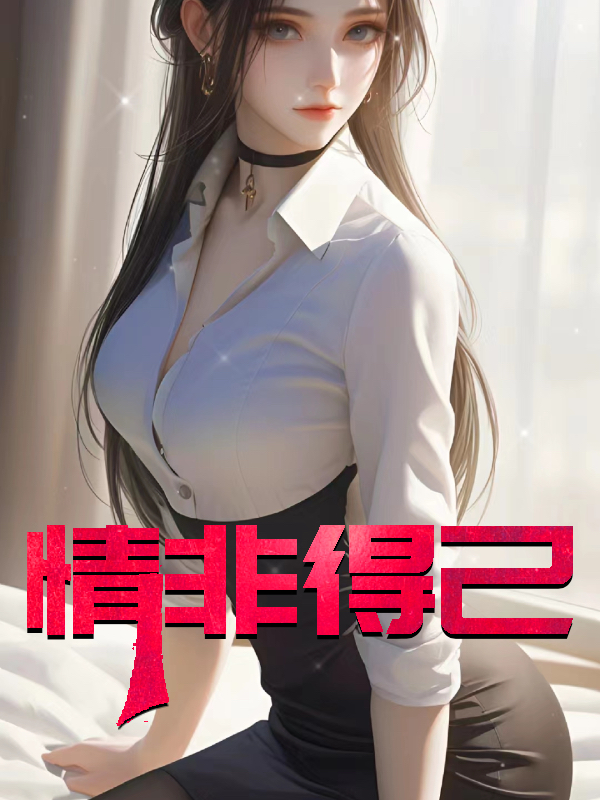 情非得己