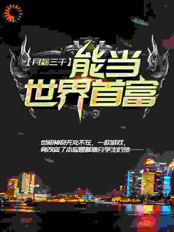 月薪三千，能当世界首富？