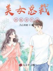 美女总裁的贴身狂龙