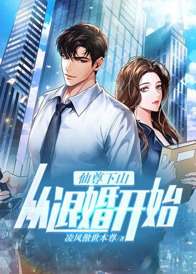 仙尊下山,从退婚开始