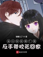 表白你拒绝?我反手带校花回家