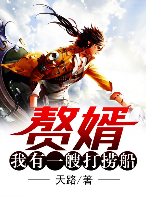 赘婿:我有一艘打捞船