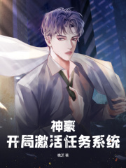 神豪:开局激活任务系统