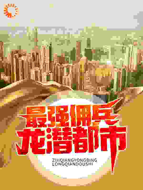 最强佣兵龙潜都市