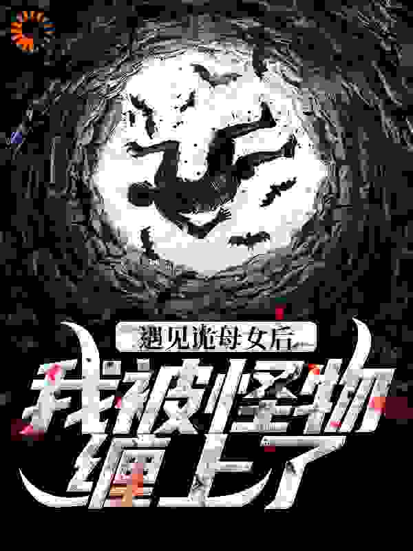 遇见诡母女后，我被怪物缠上了