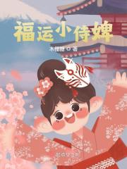 福运小侍婢