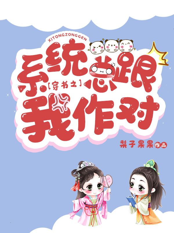 穿书之系统总跟我作对