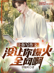 让你写作文,没让你爆火全网啊!