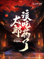 大郎，该吃药了