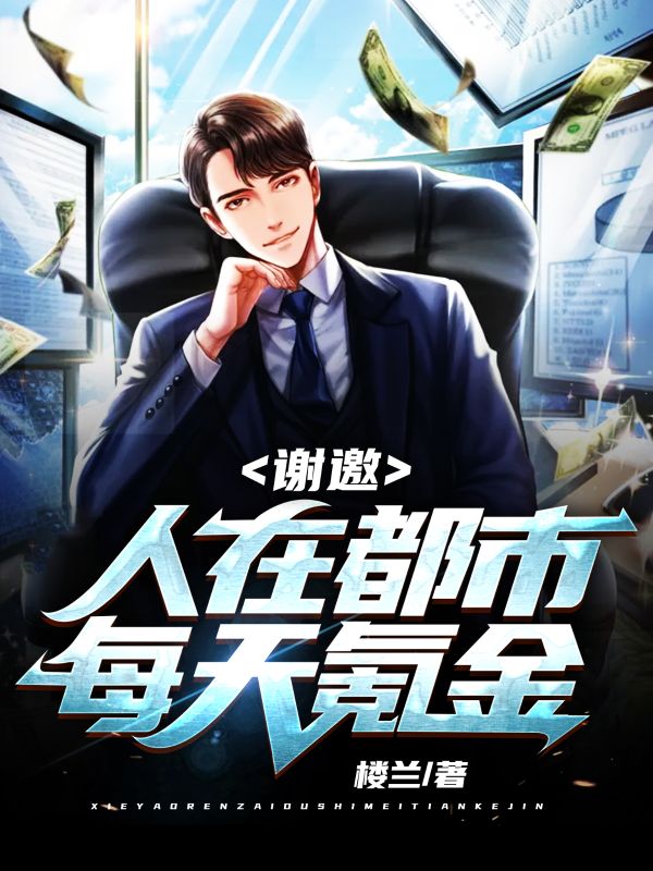 谢邀:人在都市每天氪金