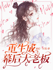 重生成幕后大老板