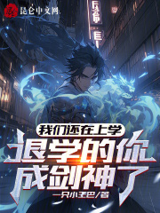 我们还在上学,退学的你成剑神了