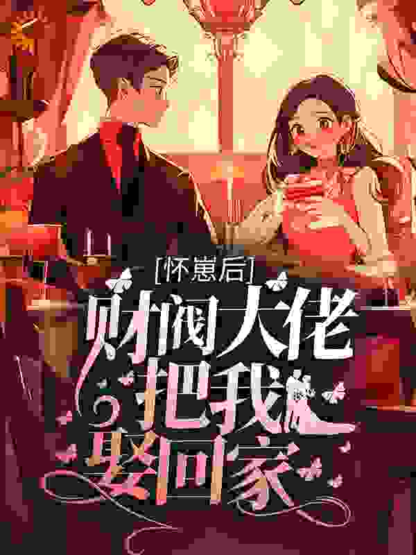 怀崽后，财阀大佬把我娶回家