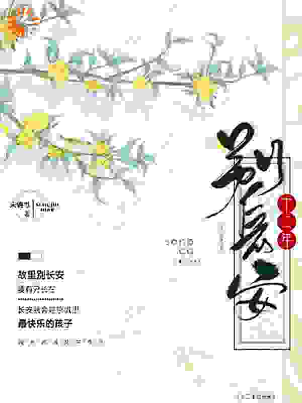 十二年，别长安